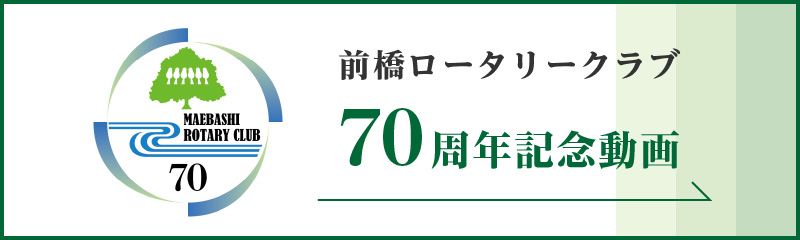 前橋ロータリークラブ70周年記念動画